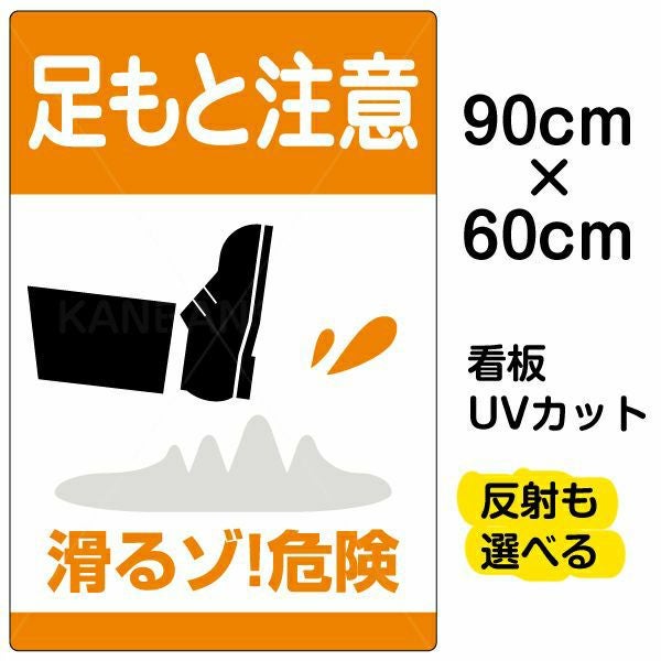 イラスト看板「足もと注意 滑るゾ！危険」大サイズ（90cm×60cm） 取付穴8ヶ所あり 表示板