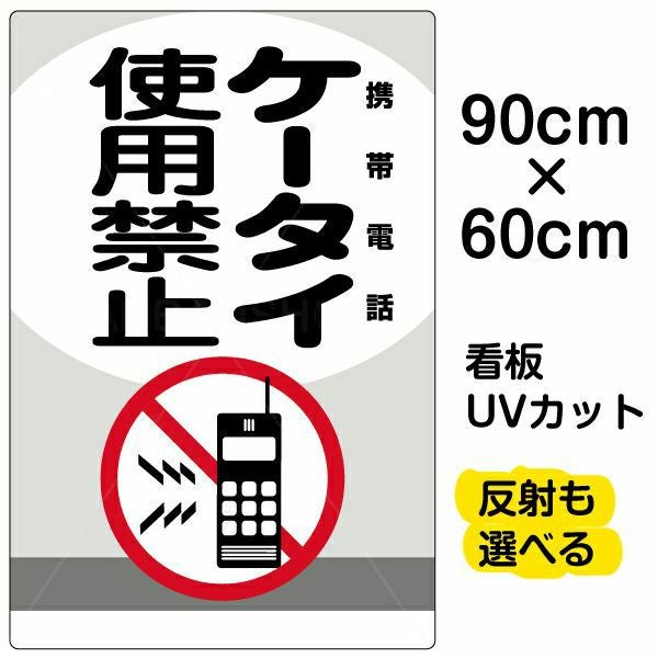 イラスト看板「ケータイ使用禁止 携帯電話」大サイズ（90cm×60cm） 取付穴8ヶ所あり 表示板