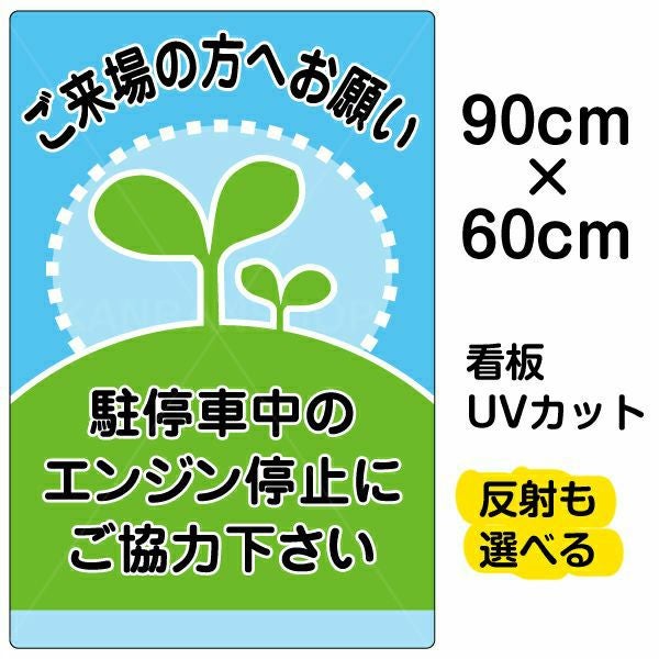 イラスト看板「駐停車中のエンジン停止・・・」大サイズ（90cm×60cm） 取付穴8ヶ所あり 表示板