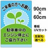 イラスト看板 「駐停車中のエンジン停止・・・」 大サイズ(90cm×60cm)  表示板 商品一覧/プレート看板・シール/駐車場用看板/騒音・アイドリング禁止