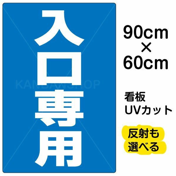 イラスト看板「入口専用」大サイズ（90cm×60cm） 取付穴8ヶ所あり 表示板