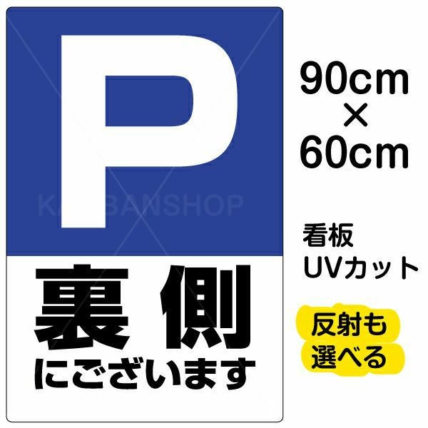 イラスト看板「P裏側にございます」大サイズ（90cm×60cm） 取付穴8ヶ所あり 表示板