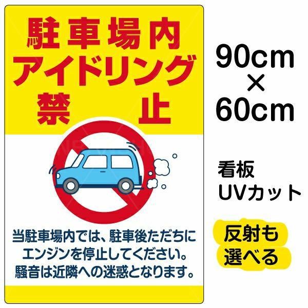 イラスト看板「駐車場内アイドリング禁止」大サイズ（90cm×60cm） 取付穴8ヶ所あり 表示板