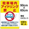 イラスト看板 「駐車場内アイドリング禁止」 大サイズ(90cm×60cm)  表示板 駐車場 商品一覧/プレート看板・シール/駐車場用看板/騒音・アイドリング禁止