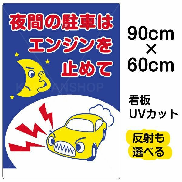 イラスト看板「夜間の駐車はエンジンを止めて」大サイズ（90cm×60cm） 取付穴8ヶ所あり 表示板