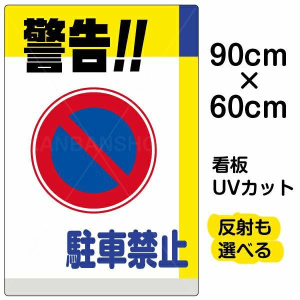 イラスト看板「警告！！駐車禁止」大サイズ（90cm×60cm） 取付穴8ヶ所あり 表示板