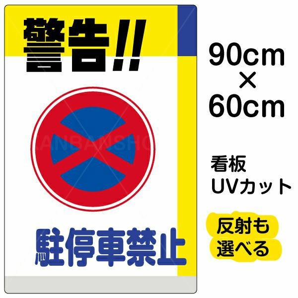 イラスト看板「警告！！駐停車禁止」大サイズ（90cm×60cm） 取付穴8ヶ所あり 表示板