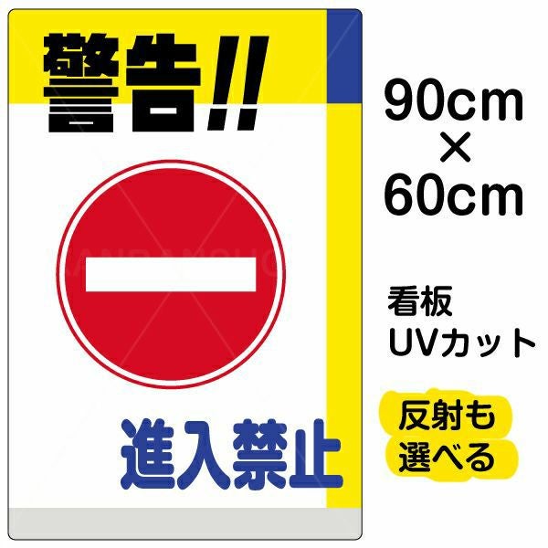 ⭐送料無料　WARNING 警告　看板 イラスト看板「警告！！進入禁止」大サイズ（90cm×60cm） 取付穴8ヶ所