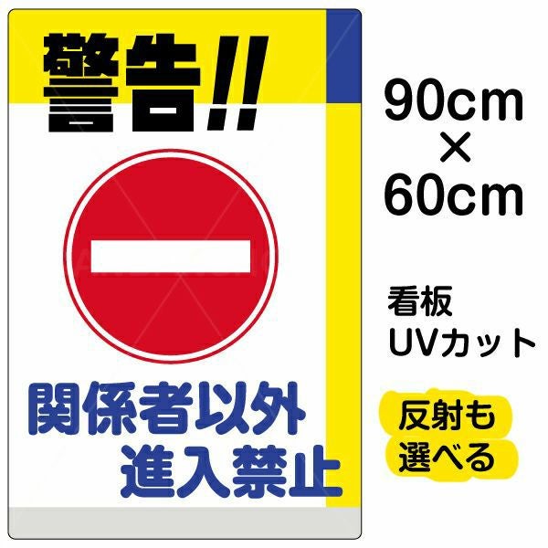 イラスト看板「警告！！関係者以外進入禁止」大サイズ（90cm×60cm） 取付穴8ヶ所あり 表示板