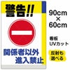 イラスト看板 「警告！！関係者以外進入禁止」 大サイズ(90cm×60cm)  表示板 商品一覧/プレート看板・シール/注意・禁止・案内/進入禁止・通行止め