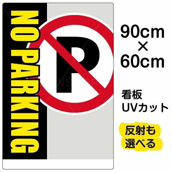 イラスト看板「NO PARKING」大サイズ（90cm×60cm） 取付穴8ヶ所あり 表示板