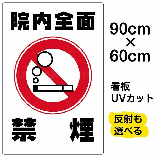 【車内表示板】（表）一部禁煙席　1番2番~A.B.C.D（裏）一部禁煙席　7番 イラスト看板「院内全面禁煙」大サイズ（90cm×60cm） 取付穴8ヶ所あり