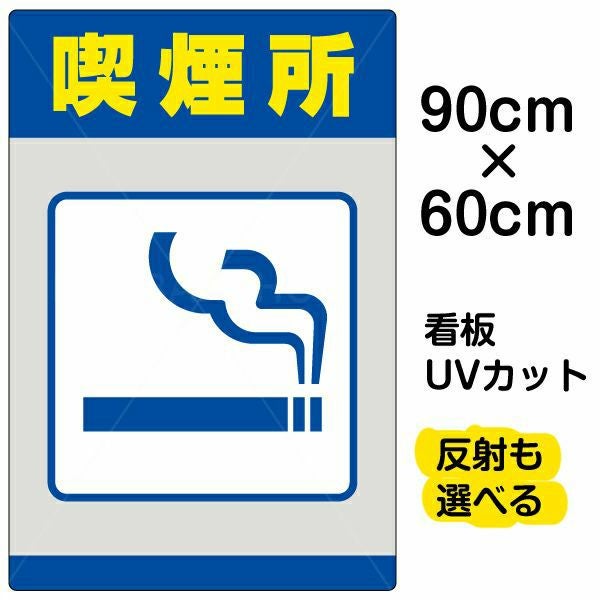 イラスト看板「喫煙所」大サイズ（90cm×60cm） 取付穴8ヶ所あり 表示板