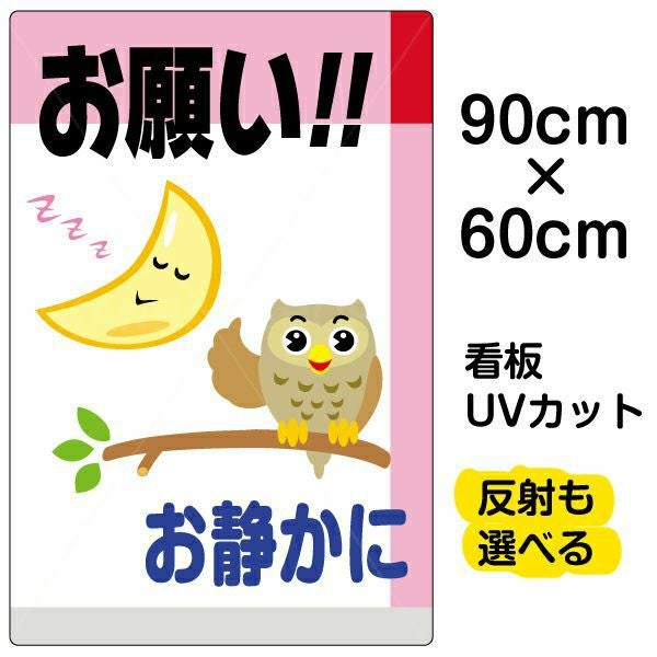 イラスト看板「お願い！！お静かに」大サイズ（90cm×60cm） 取付穴8ヶ所あり 表示板