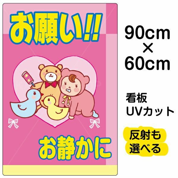 イラスト看板 表示板「お願い！！お静かに」大サイズ（90cm×60cm） 取付穴8ヶ所あり 表示板