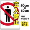 イラスト看板 「立入禁止」 大サイズ(90cm×60cm)  表示板 立ち入り禁止 ピクトグラム 人 商品一覧/プレート看板・シール/注意・禁止・案内/立入禁止/スタンダード