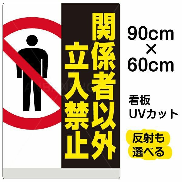 イラスト看板「関係者以外立入禁止」大サイズ（90cm×60cm） 取付穴8ヶ所あり 表示板
