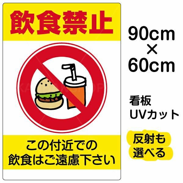 イラスト看板「飲食禁止」大サイズ（90cm×60cm） 取付穴8ヶ所あり 表示板