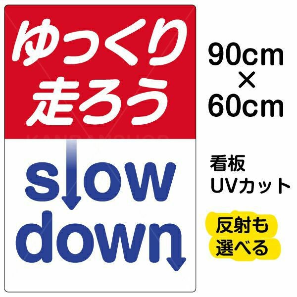 イラスト看板「ゆっくり走ろう」大サイズ（90cm×60cm） 取付穴8ヶ所あり 表示板