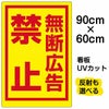 イラスト看板 「無断広告禁止」 大サイズ(90cm×60cm)  表示板 商品一覧/プレート看板・シール/注意・禁止・案内/マナー・環境