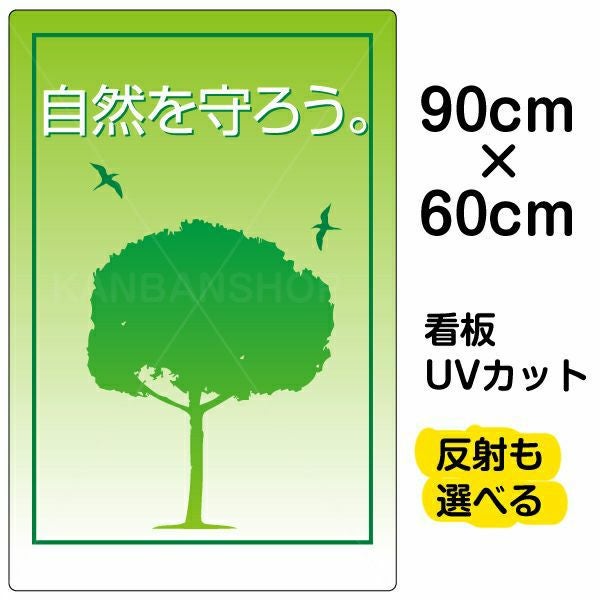 イラスト看板「自然を守ろう」大サイズ（90cm×60cm） 取付穴8ヶ所あり 表示板