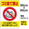 イラスト看板 「ゴミ捨て禁止」 大サイズ(90cm×60cm)  表示板 縦型 ペットボトル ポイ捨て 商品一覧/プレート看板・シール/注意・禁止・案内/ゴミ捨て禁止・不法投棄