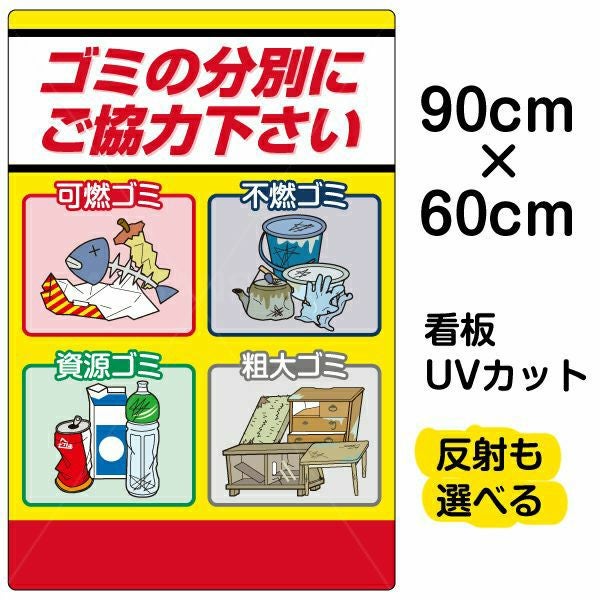イラスト看板 「ゴミの分別にご協力下さい」 大サイズ(90cm×60cm)  表示板 可燃 不燃 資源 粗大ごみ 商品一覧/プレート看板・シール/注意・禁止・案内/ゴミ捨て禁止・不法投棄