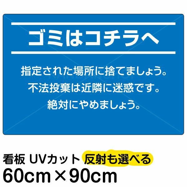 イラスト看板「ゴミはコチラへ」大サイズ（90cm×60cm） 取付穴8ヶ所あり 表示板