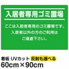 イラスト看板 「入居者専用ゴミ置場」 大サイズ(90cm×60cm)  表示板 商品一覧/プレート看板・シール/注意・禁止・案内/ゴミ捨て禁止・不法投棄