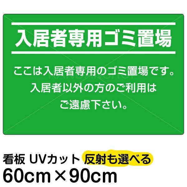 イラスト看板 「入居者専用ゴミ置場」 大サイズ(90cm×60cm)  表示板 商品一覧/プレート看板・シール/注意・禁止・案内/ゴミ捨て禁止・不法投棄
