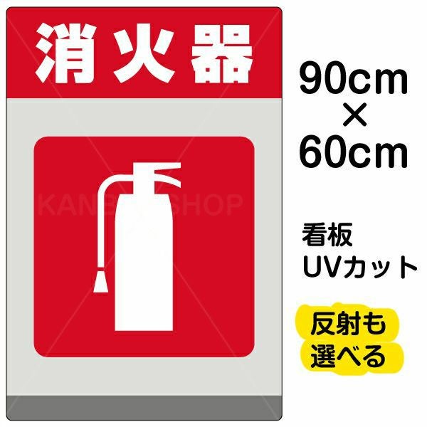 イラスト看板「消火器」大サイズ（90cm×60cm） 取付穴8ヶ所あり 表示板