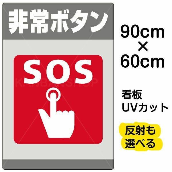 イラスト看板「非常ボタン SOS」大サイズ（90cm×60cm） 取付穴8ヶ所あり 表示板