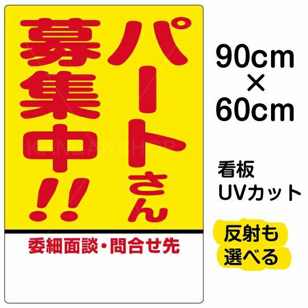 イラスト看板「パートさん募集中！！」大サイズ（90cm×60cm） 取付穴8ヶ所あり 表示板