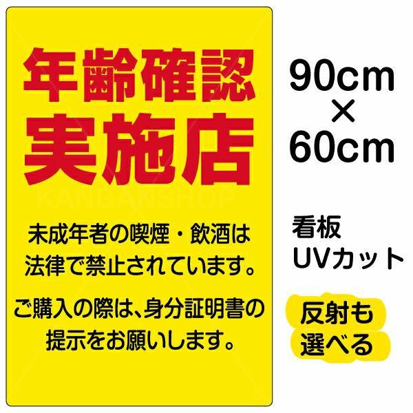 イラスト看板「年齢確認実施店」小サイズ（45cm×30cm） 取付穴4ヶ所