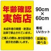 イラスト看板 「年齢確認実施店」 大サイズ(90cm×60cm)  表示板 商品一覧/プレート看板・シール/注意・禁止・案内/営業・案内