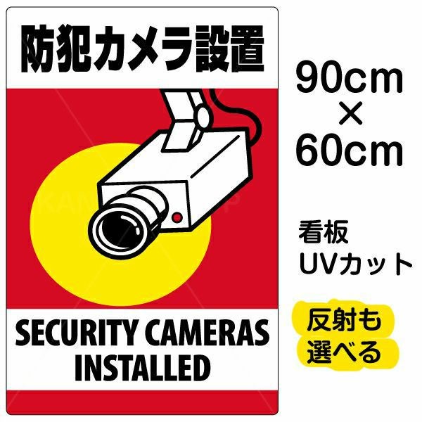 イラスト看板「防犯カメラ設置」大サイズ（90cm×60cm） 取付穴8ヶ所あり 表示板