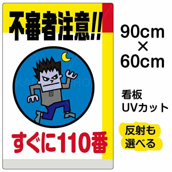 イラスト看板「不審者注意！！すぐに110番」大サイズ（90cm×60cm） 取付穴8ヶ所あり 表示板