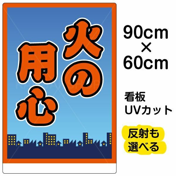 イラスト看板「火の用心」大サイズ（90cm×60cm） 取付穴8ヶ所あり 表示板