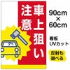 イラスト看板 「車上狙い注意」 大サイズ(90cm×60cm)  表示板 駐車場 商品一覧/プレート看板・シール/駐車場用看板/防犯