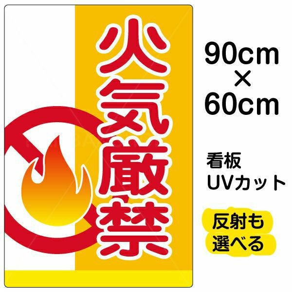 イラスト看板「火気厳禁」大サイズ（90cm×60cm） 取付穴8ヶ所あり 表示板