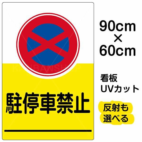 イラスト看板「駐停車禁止」大サイズ（90cm×60cm） 取付穴8ヶ所あり 表示板