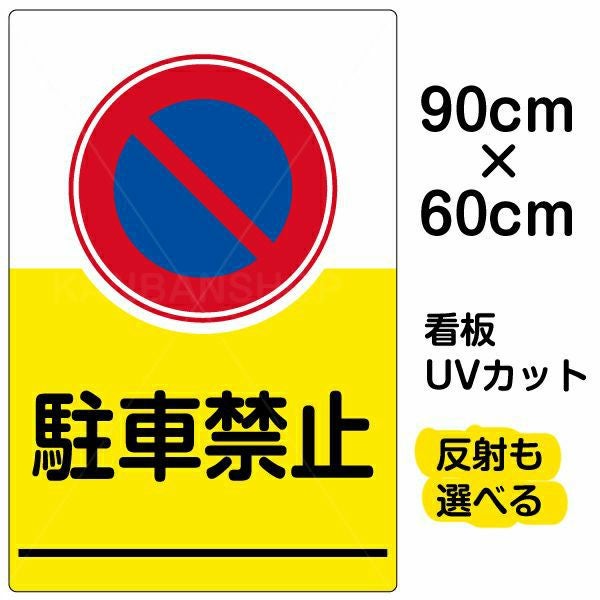イラスト看板「駐車禁止」大サイズ（90cm×60cm） 取付穴8ヶ所あり 表示板