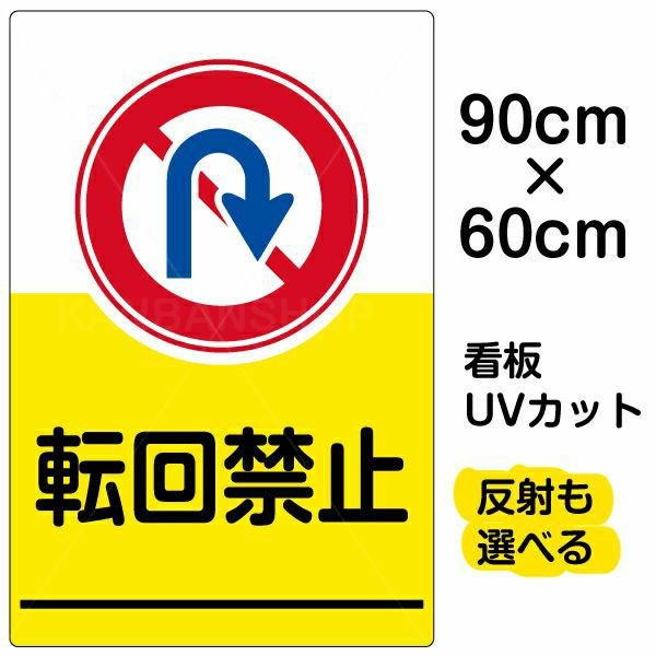イラスト看板「転回禁止」大サイズ（90cm×60cm） 取付穴8ヶ所あり 表示板