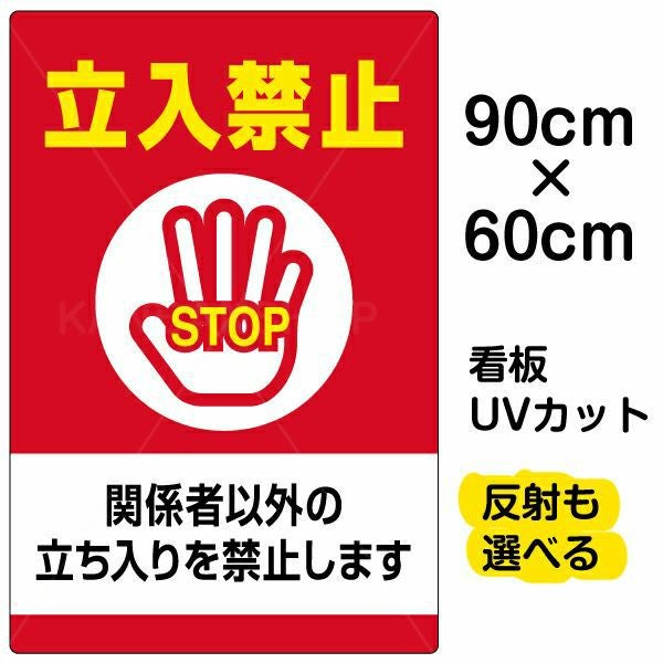 イラスト看板「立入禁止 関係者以外の立ちを禁止します」大サイズ（90cm×60cm） 取付穴8ヶ所あり 表示板