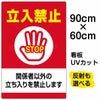 イラスト看板 「立入禁止 関係者以外の立ちを禁止します」 大サイズ(90cm×60cm)  表示板 立入禁止 STOP 手の平 商品一覧/プレート看板・シール/注意・禁止・案内/立入禁止/オフィス・関係者向け