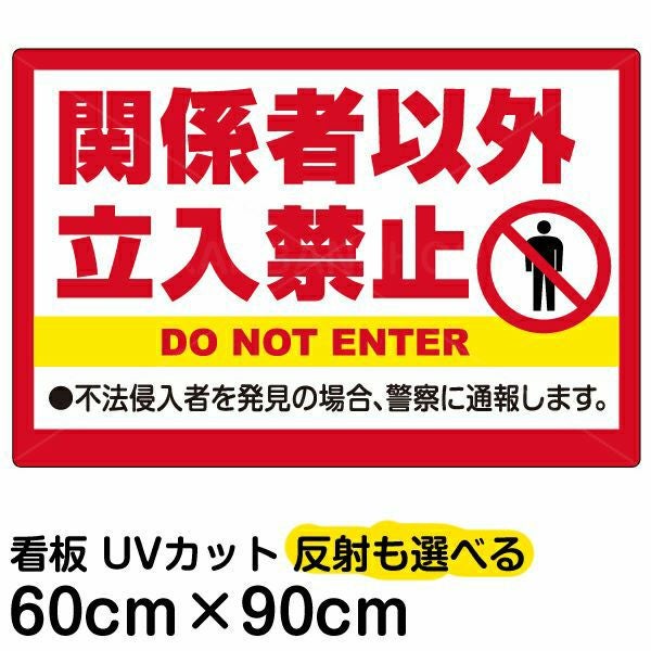 イラスト看板「関係者以外立入禁止」大サイズ（90cm×60cm） 取付穴8ヶ所あり 表示板