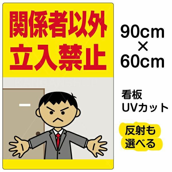 イラスト看板「関係者以外立入禁止」大サイズ 90cm×60cm  取付穴8ヶ所あり 表示板 オフィス 立入禁止 私有地 人間 怒る