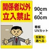 イラスト看板 「関係者以外立入禁止」 大サイズ(90cm×60cm)  表示板 (オフィス イラスト) 立入禁止 オフィス 私有地 人間 怒る 商品一覧/プレート看板・シール/注意・禁止・案内/立入禁止/オフィス・関係者向け