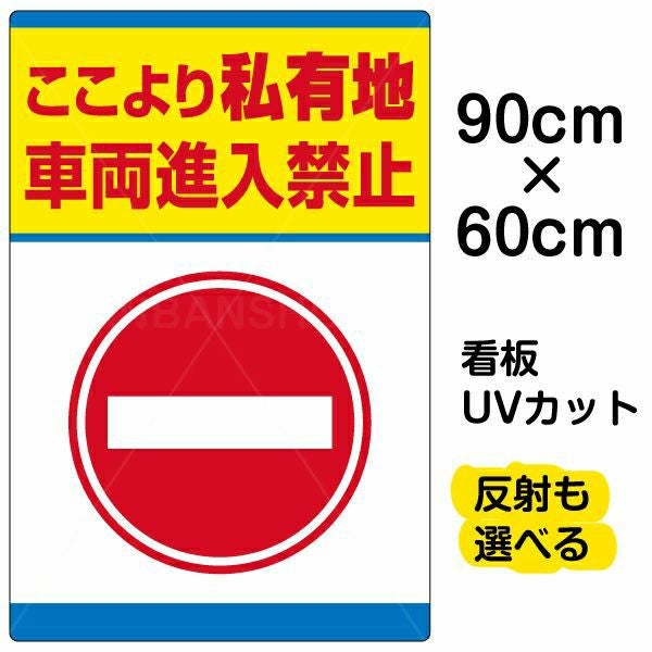 イラスト看板「私有地 車両進入禁止」大サイズ（90cm×60cm） 取付穴8ヶ所あり 表示板