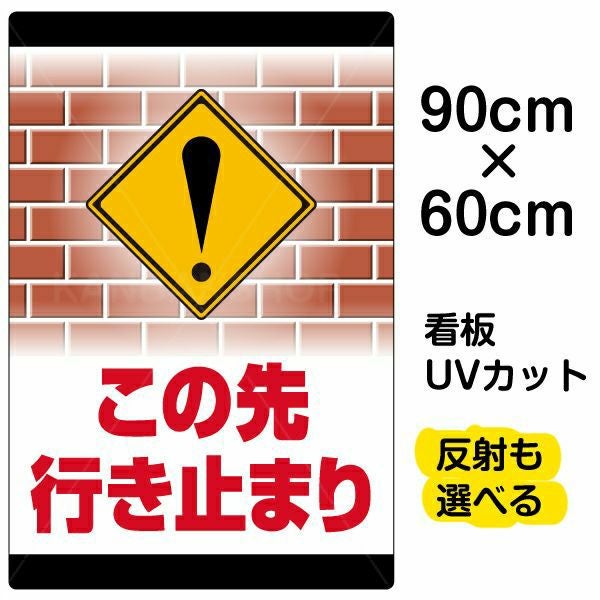 イラスト看板「この先行き止まり」大サイズ（90cm×60cm） 取付穴8ヶ所あり 表示板